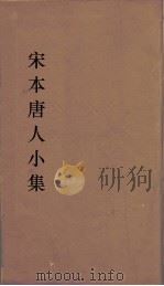 宋本唐人小集  17（ PDF版）