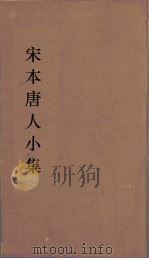宋本唐人小集  18（ PDF版）