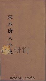 宋本唐人小集  20（ PDF版）