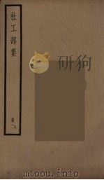 杜工部集  2（ PDF版）