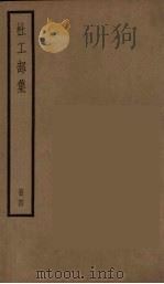 杜工部集  4（ PDF版）