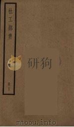 杜工部集  5（ PDF版）