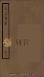 杜工部集  6（ PDF版）