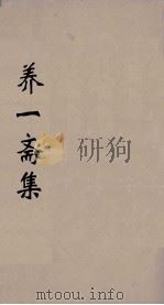 养一斋集  1（ PDF版）