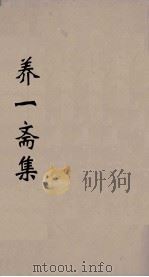 养一斋集  2（ PDF版）