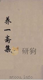 养一斋集  3（ PDF版）