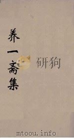 养一斋集  4（ PDF版）