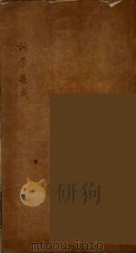 词学集成 1881 PDF电子版封面 江顺诒著