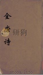 全唐诗 9 PDF电子版封面 潘德与著