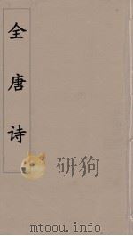 全唐诗  11（ PDF版）