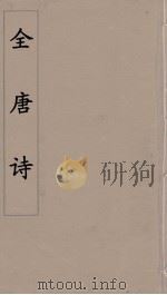 全唐诗  12（ PDF版）