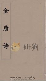 全唐诗 14 PDF电子版封面 潘德与著