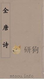 全唐诗  16（1960 PDF版）