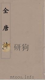 全唐诗  17（1960 PDF版）
