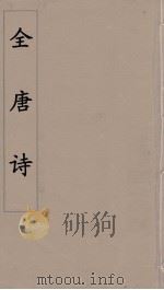全唐诗  18（ PDF版）
