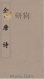 全唐诗 19 1960 PDF电子版封面 潘德与著