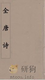全唐诗 22 PDF电子版封面 潘德与著