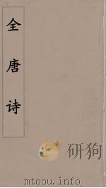 全唐诗 23 PDF电子版封面 潘德与著
