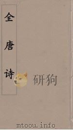 全唐诗 25 1960 PDF电子版封面 潘德与著