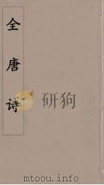全唐诗 30 PDF电子版封面 潘德与著