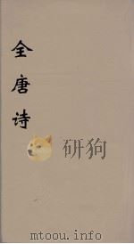 全唐诗 33 PDF电子版封面 潘德与著