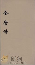 全唐诗 34 PDF电子版封面 潘德与著