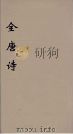 全唐诗 35 PDF电子版封面 潘德与著