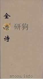 全唐诗 36 PDF电子版封面 潘德与著