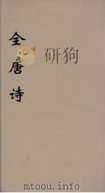 全唐诗 37 PDF电子版封面 潘德与著