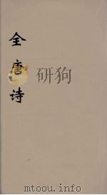 全唐诗 38 PDF电子版封面 潘德与著