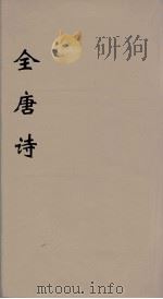 全唐诗 39 PDF电子版封面 潘德与著