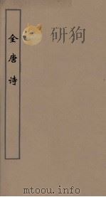 全唐诗 41 PDF电子版封面 潘德与著