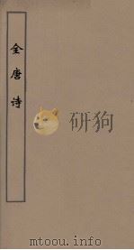全唐诗 42 PDF电子版封面 潘德与著