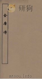 全唐诗 43 PDF电子版封面 潘德与著