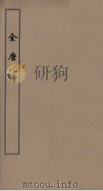 全唐诗  44     PDF电子版封面    潘德与著 