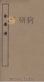 全唐诗 45 PDF电子版封面 潘德与著