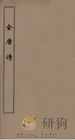 全唐诗 48 PDF电子版封面 潘德与著