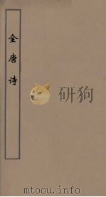 全唐诗 51 PDF电子版封面 潘德与著