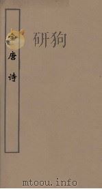 全唐诗 55 PDF电子版封面 潘德与著