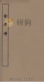 全唐诗 57 PDF电子版封面 潘德与著