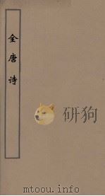 全唐诗 58 PDF电子版封面 潘德与著