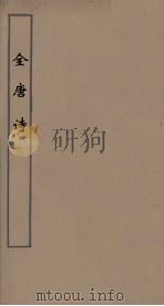 全唐诗 60 PDF电子版封面 潘德与著