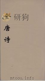 全唐诗 61 PDF电子版封面 潘德与著