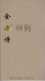 全唐诗 62 PDF电子版封面 潘德与著