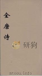 全唐诗  64（ PDF版）