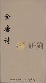全唐诗 68 PDF电子版封面 潘德与著