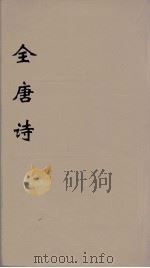全唐诗 69 PDF电子版封面 潘德与著