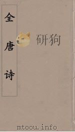 全唐诗 71 PDF电子版封面 潘德与著