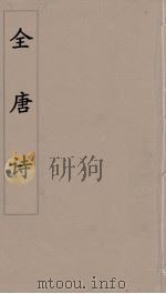 全唐诗 73 PDF电子版封面 潘德与著
