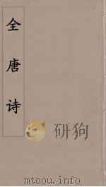 全唐诗  74     PDF电子版封面    潘德与著 